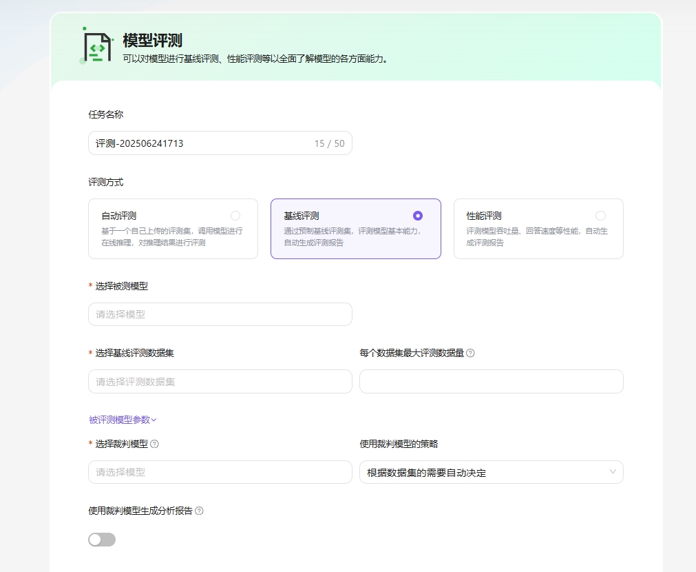 创建评测任务