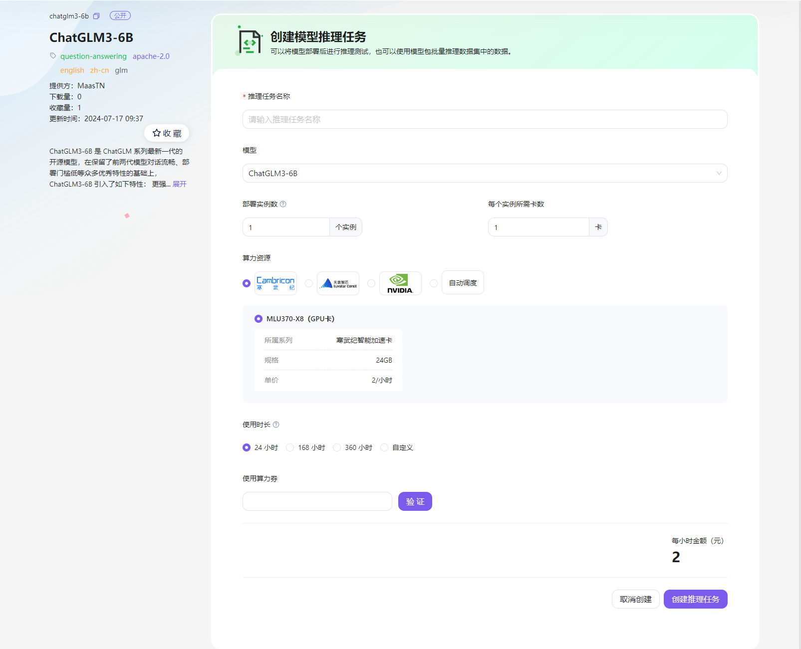 创建推理任务